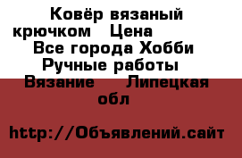 Ковёр вязаный крючком › Цена ­ 15 000 - Все города Хобби. Ручные работы » Вязание   . Липецкая обл.